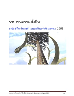 รายงานการพัฒนาอย่างยั่งยืน 2558