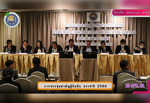 การประชุมสามัญผู้ถือหุ้นประจำปี 2568